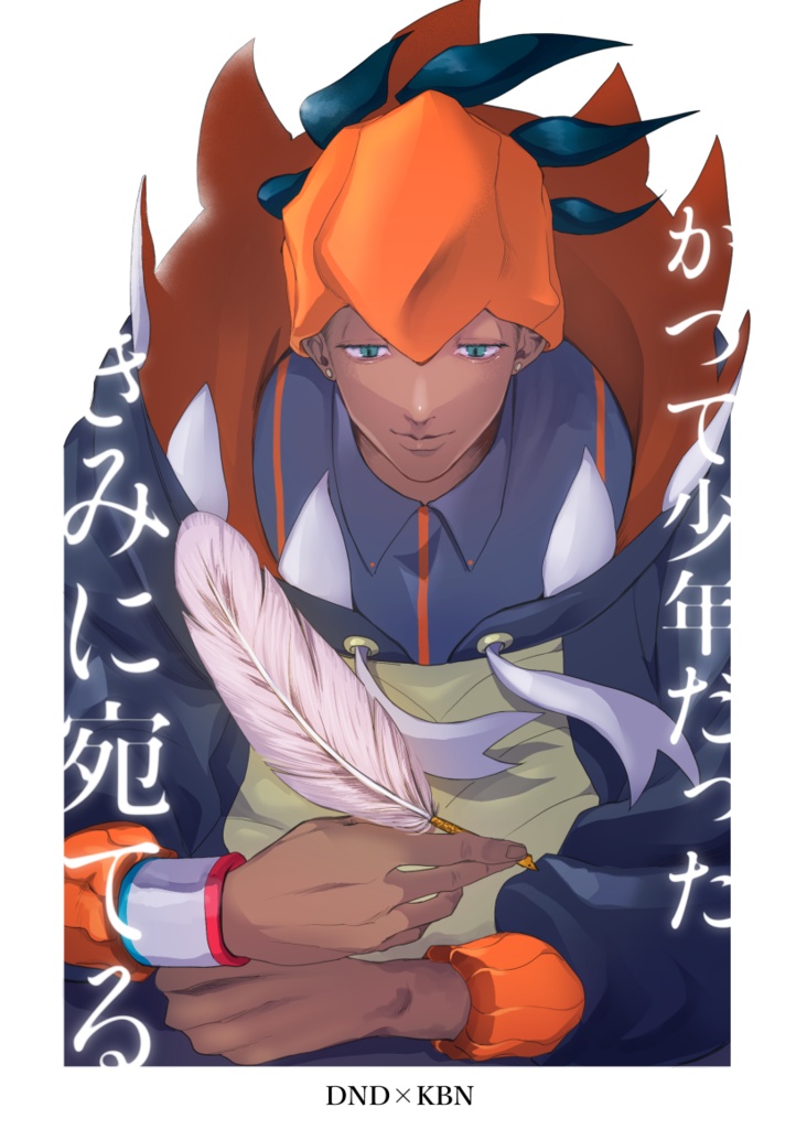 かつて少年だったきみに宛てる
