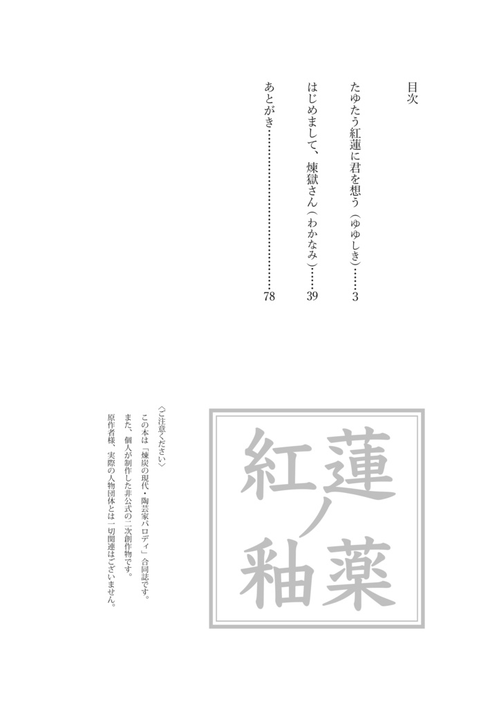 【小説・合同誌】紅蓮の釉薬
