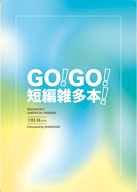 GO！GO！短編雑多本