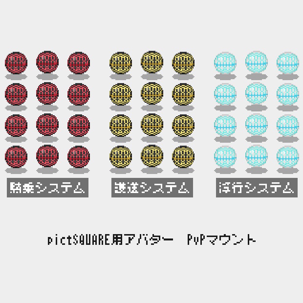【ピクスクアバター】FF14 PVPマウント