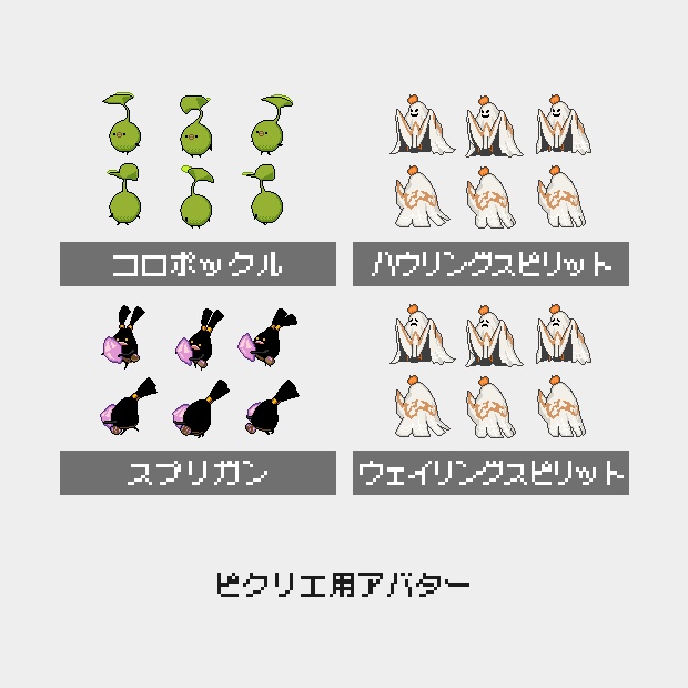 【ピクリエアバター】FF14 コロポックル、スプリガン、おばけ