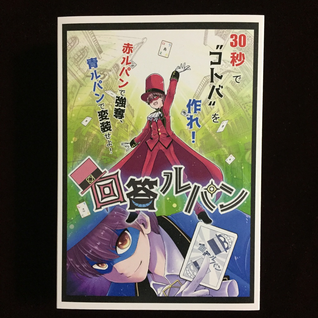 【期間限定ゲムマ特価/送料無料】回答ルパン