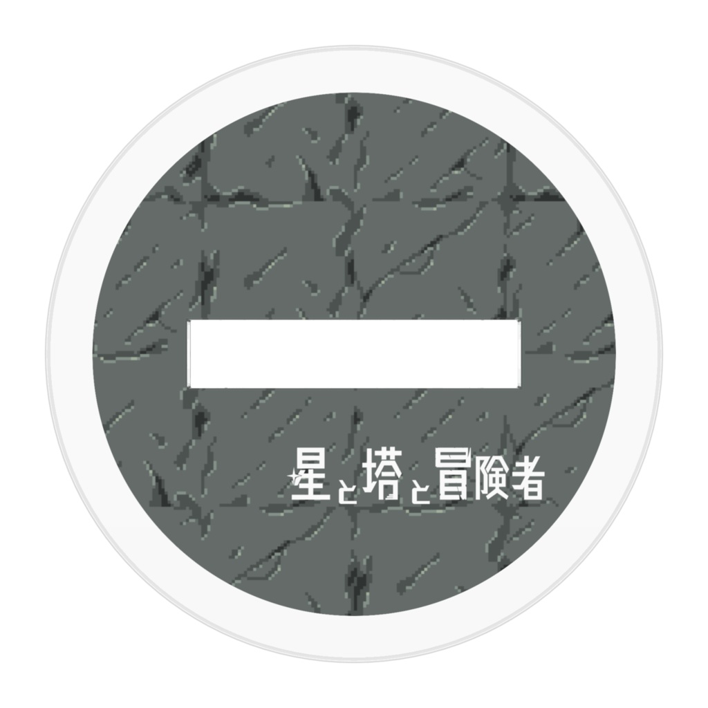 ほしとぼモンスターシリーズvol.1 ねぶそくもぐら アクリルフィギュア