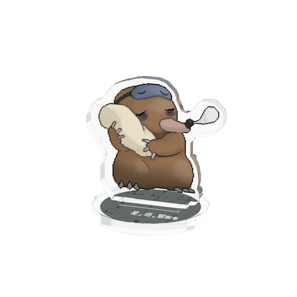 ほしとぼモンスターシリーズvol.1 ねぶそくもぐら アクリルフィギュア