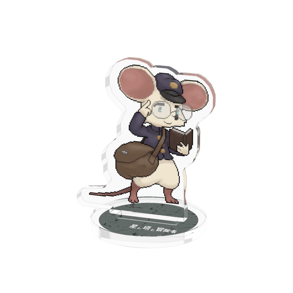 ほしとぼモンスターシリーズvol.1 ガリベンネズミ アクリルフィギュア