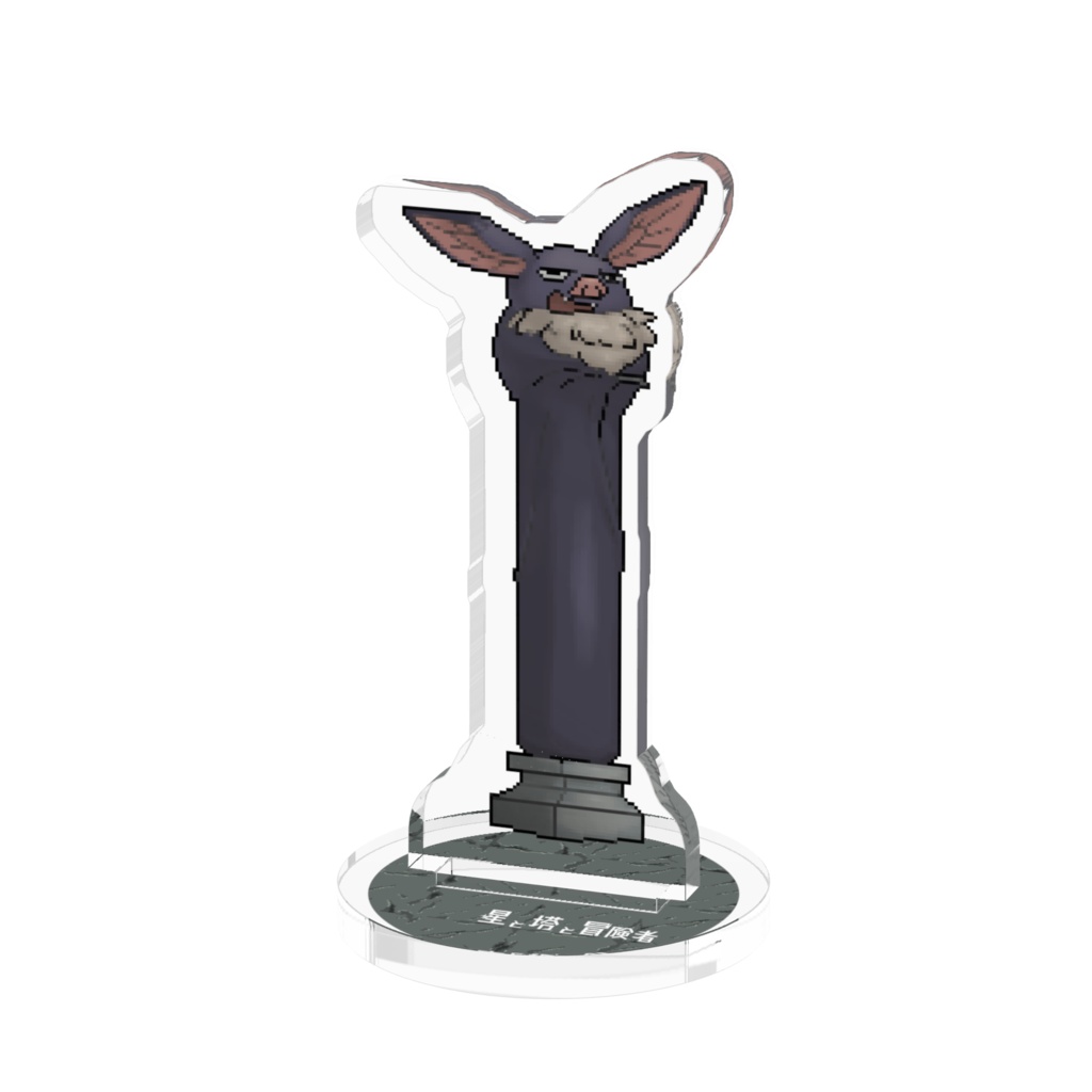 ほしとぼモンスターシリーズvol.1 ピラーバット アクリルフィギュア