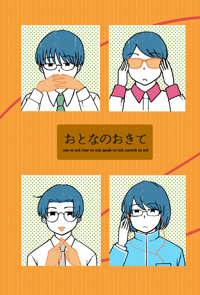おとなのおきて