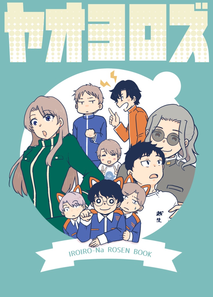 ヤオヨロズ