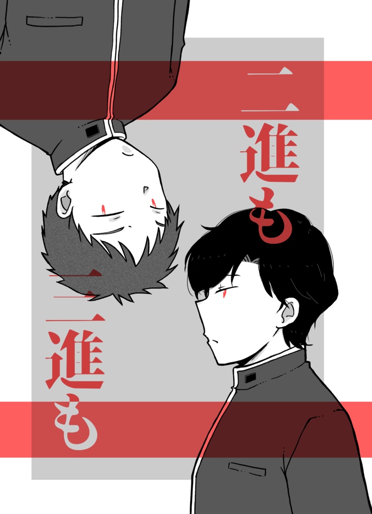 二進も三進も