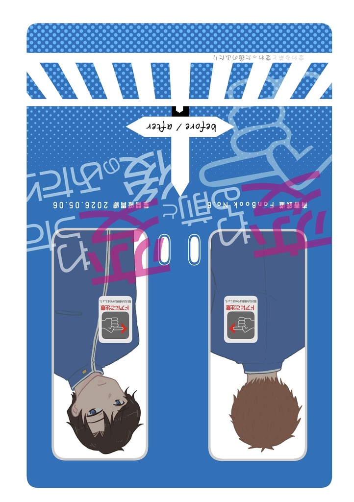 変わる前と変わった後のふたり