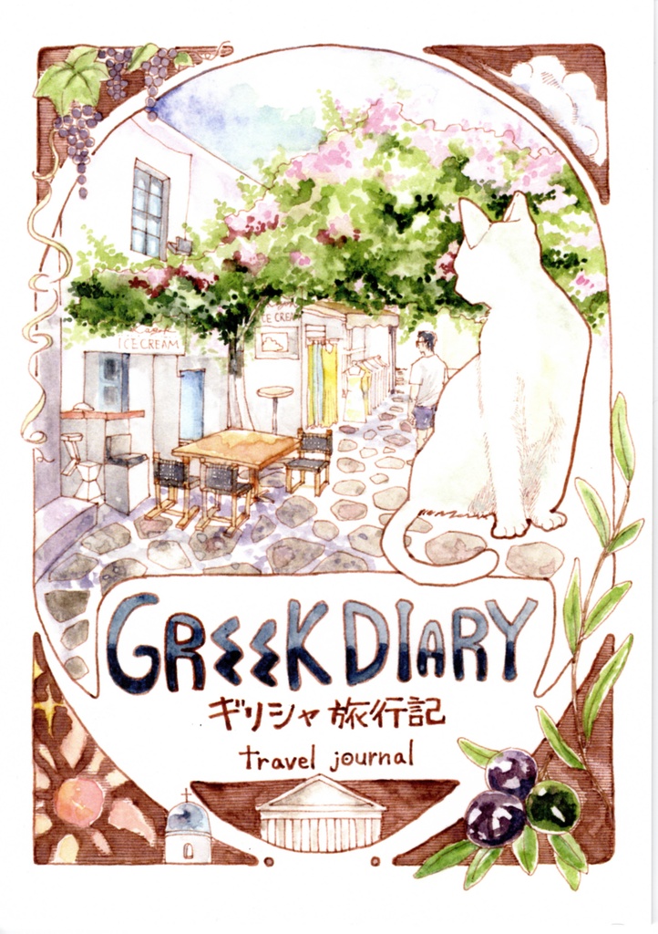 【フルカラー】ギリシャ旅行記