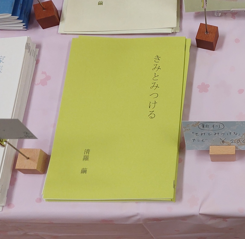 きみとみつける