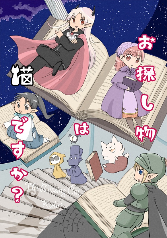 お探し物は猫ですか？