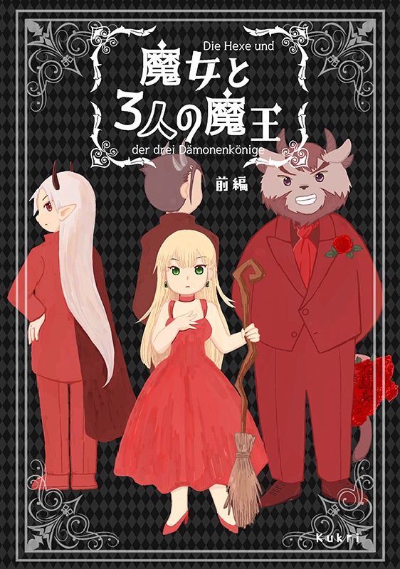 魔女と3人の魔王(前編)
