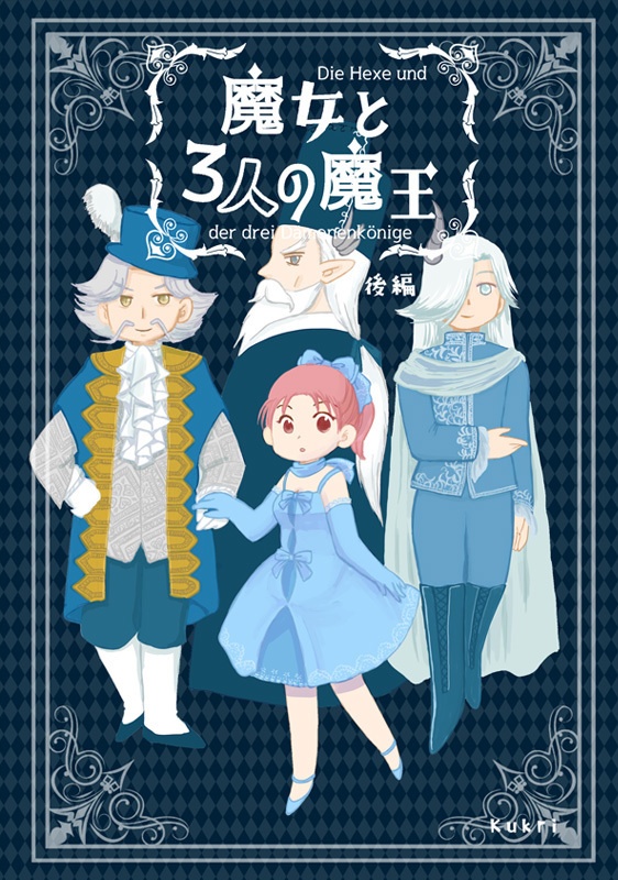 魔女と3人の魔王(後編)