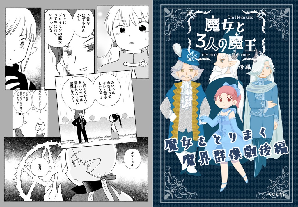 魔女と3人の魔王(後編)