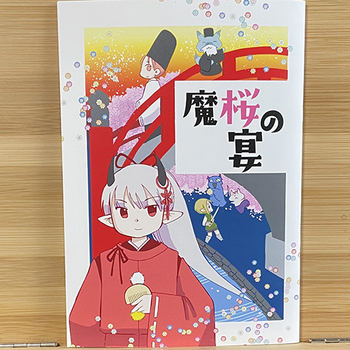 【再刷】魔桜の宴