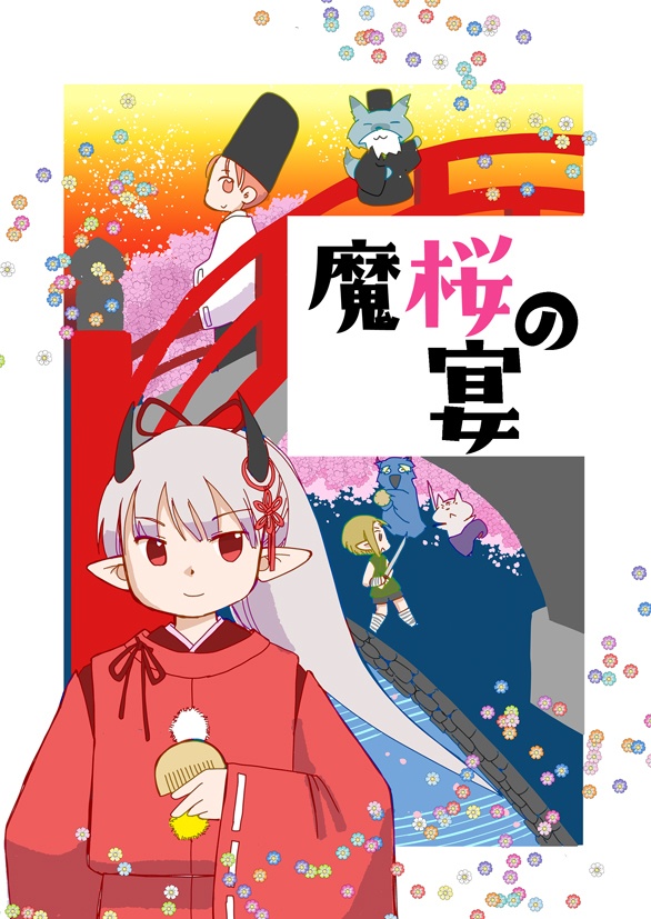 【再刷】魔桜の宴