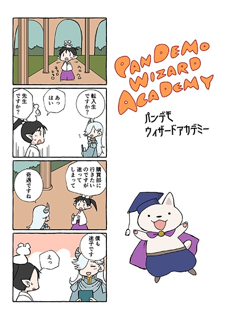 パンデモウィザードアカデミー