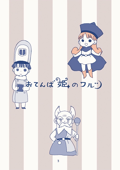 【ドラクエ4本】おてんば姫のワルツ【二次創作】