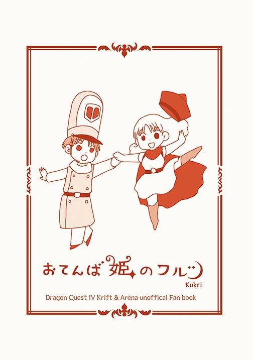 【ドラクエ4本】おてんば姫のワルツ【二次創作】
