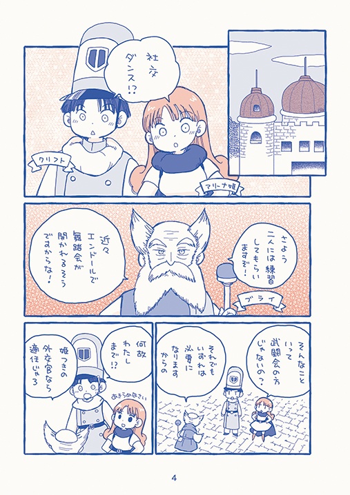 【ドラクエ4本】おてんば姫のワルツ【二次創作】