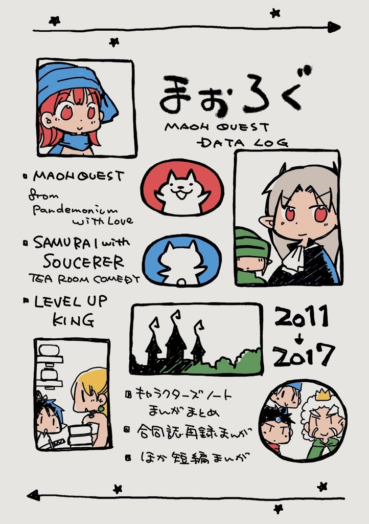 まおろぐ【リニューアル作品】