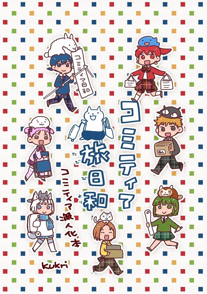 コミティア旅日和