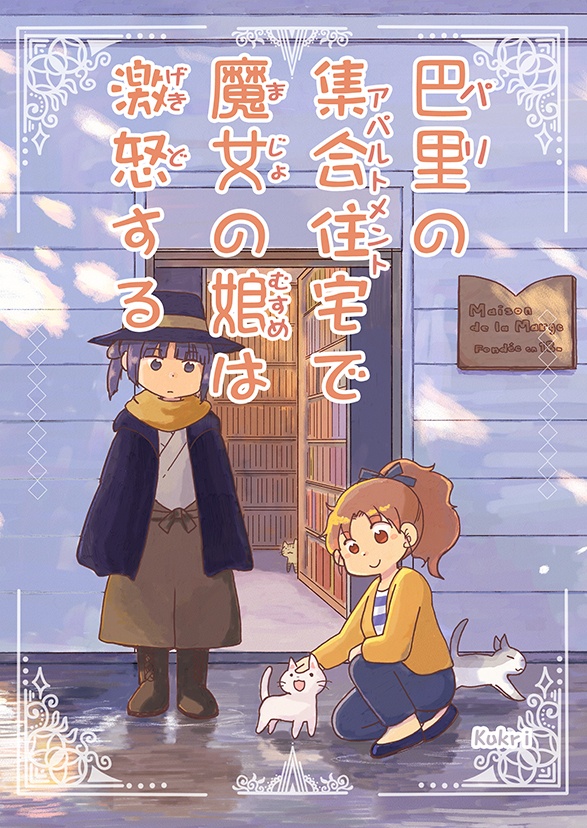 巴里の集合住宅で魔女の娘は激怒する