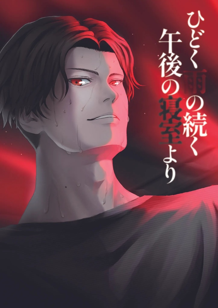 ひどく雨の続く午後の寝室より