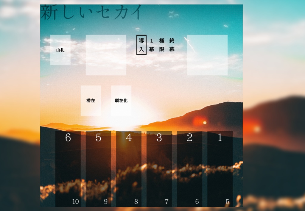 インセイン『新しいセカイ』1人用