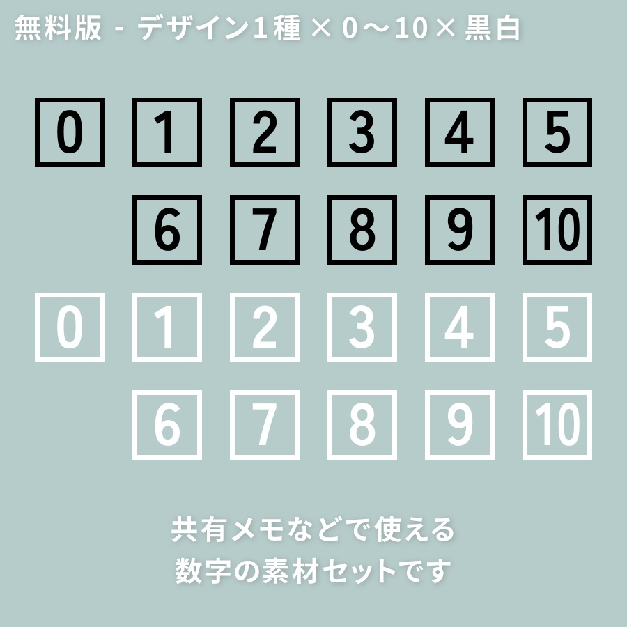 【無料/有料】シンプルな数字パネル素材【新ココフォリア】