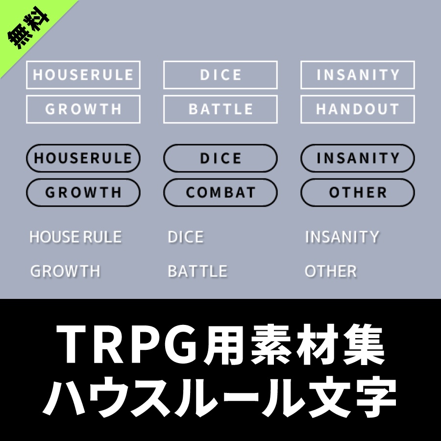 【無料】シンプルなハウスルール素材【新ココフォリア】