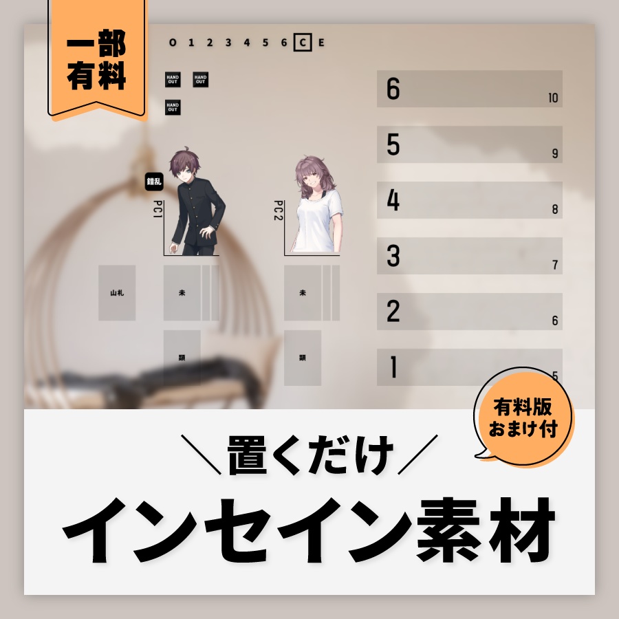 【無料/有料】置くだけシンプルなインセイン素材【新ココフォリア】