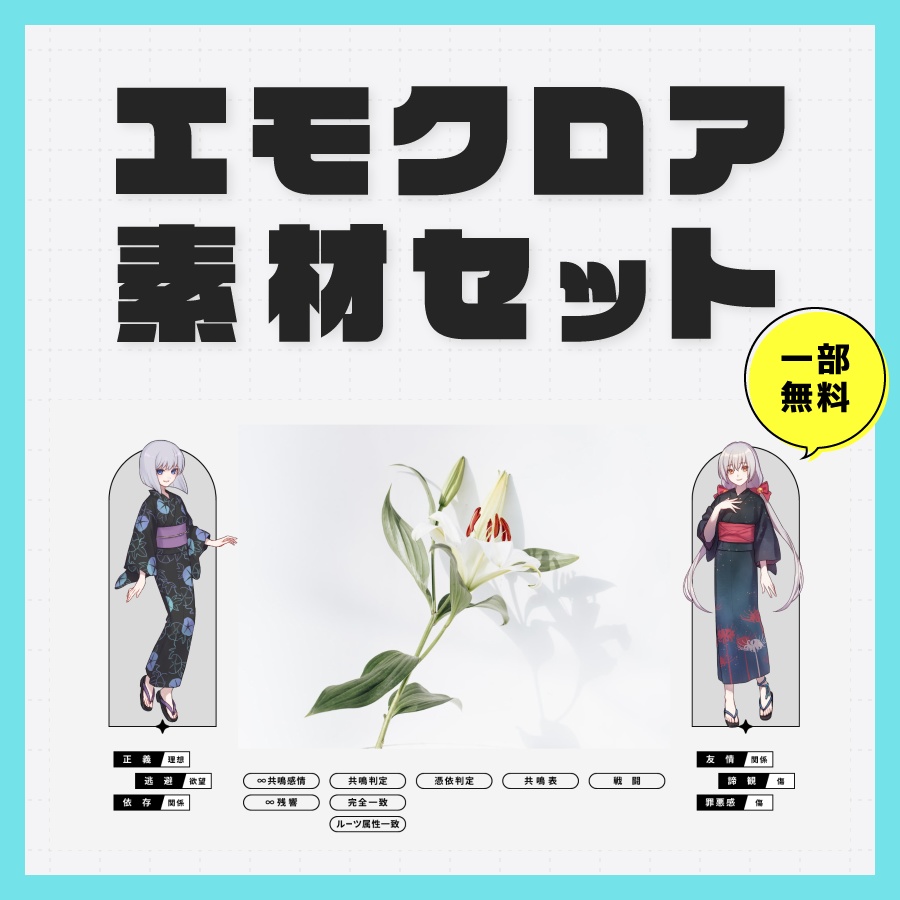 【無料あり】エモクロアTRPG用素材セットvol.1【新ココフォリア】