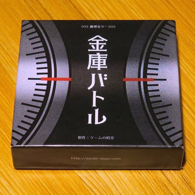 金庫バトル