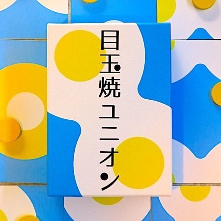 目玉焼ユニオン