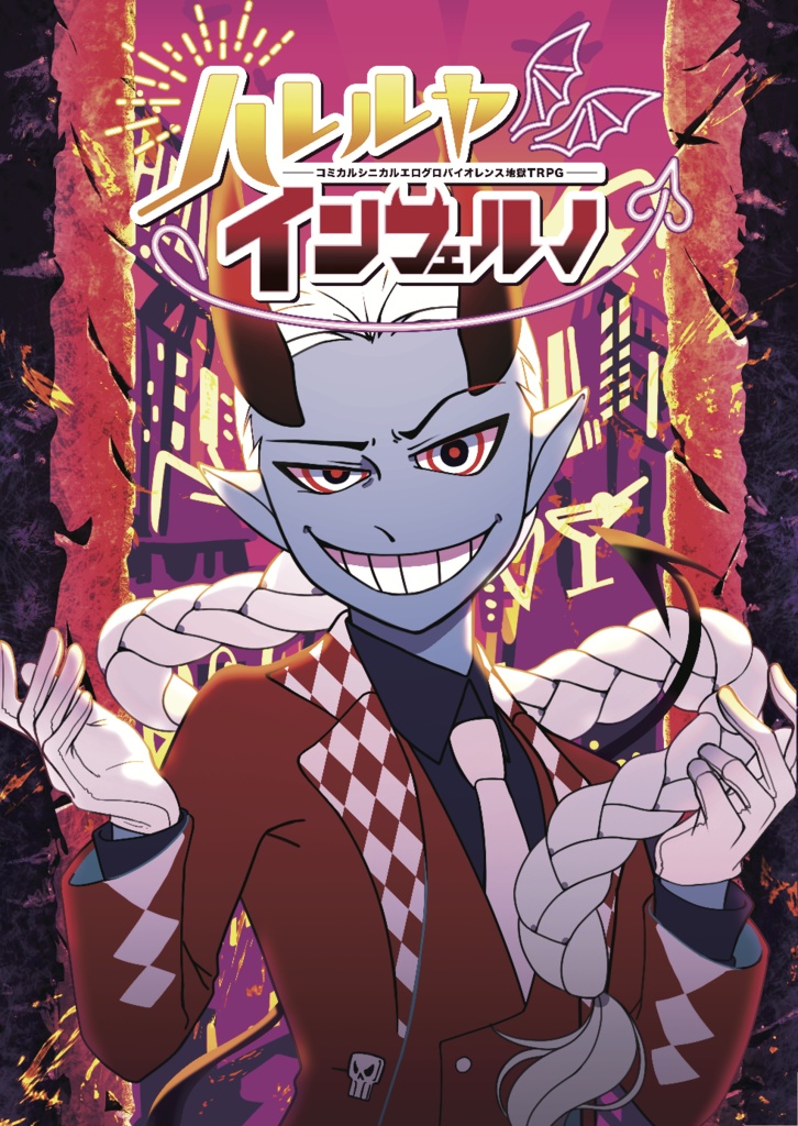 悪魔と地獄のTRPG『ハレルヤ・インフェルノ』PDF電子版