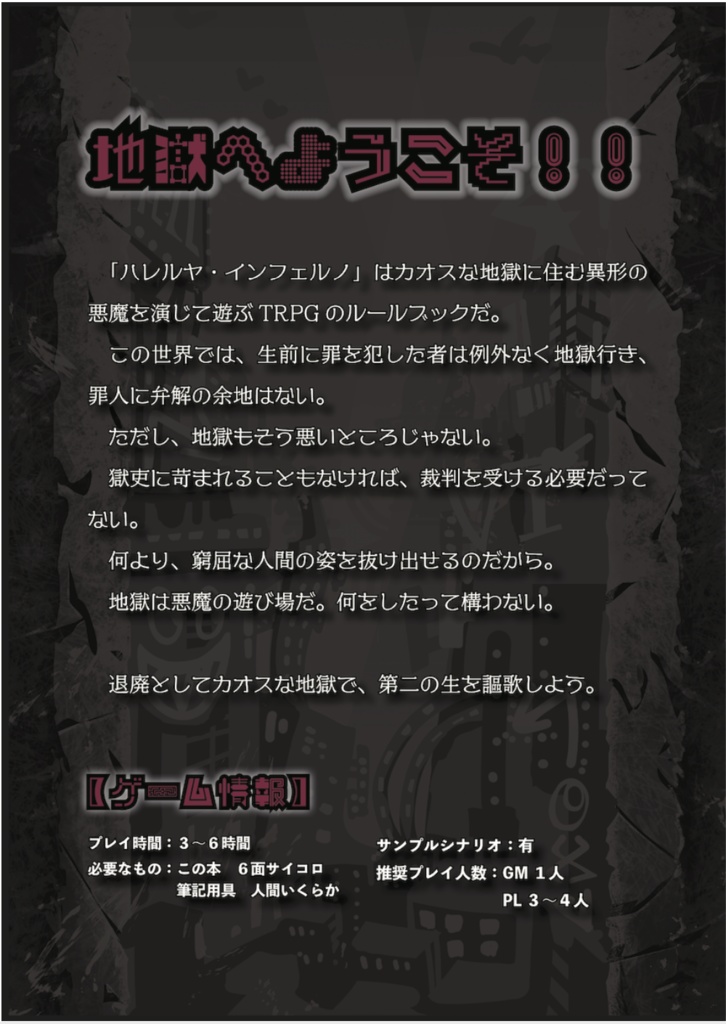 悪魔と地獄のTRPG『ハレルヤ・インフェルノ』PDF電子版