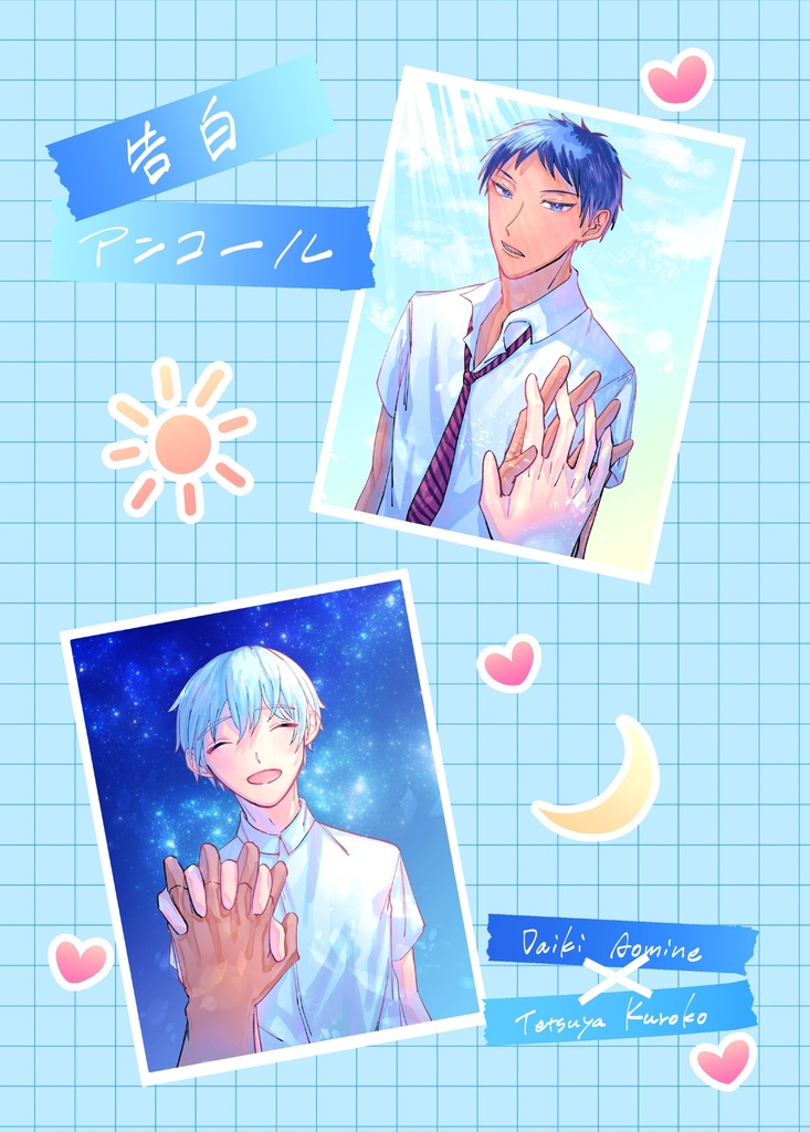 告白アンコール