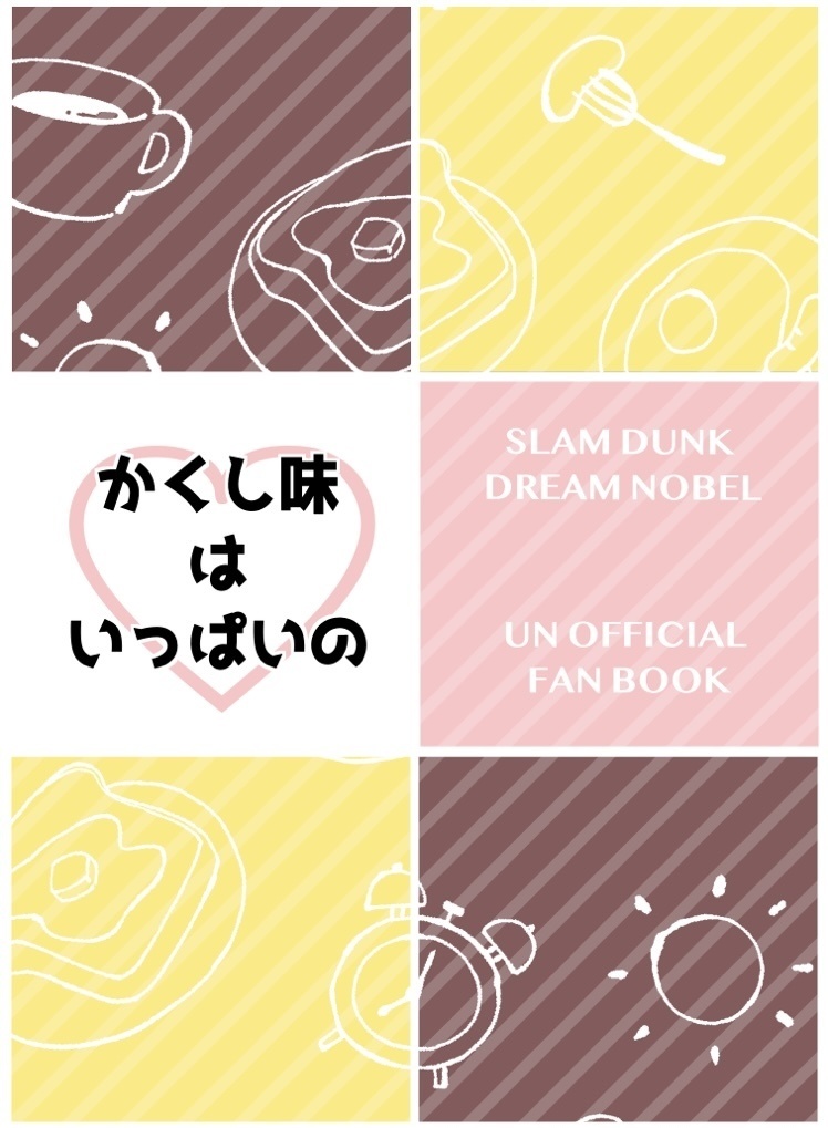 かくし味は　いっぱいの