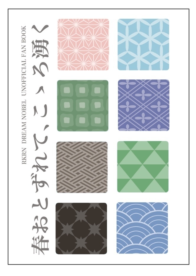 5/3新刊　春おとずれて、こころ湧く