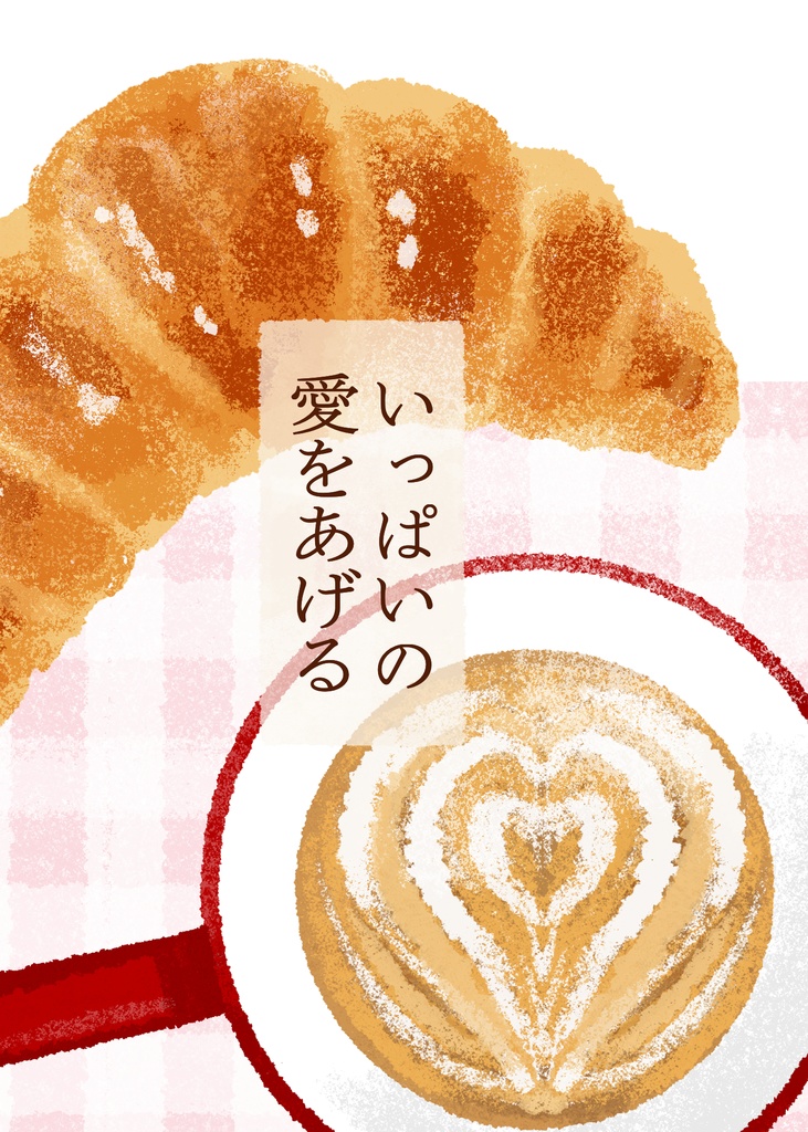 3/20　いっぱいの愛をあげる