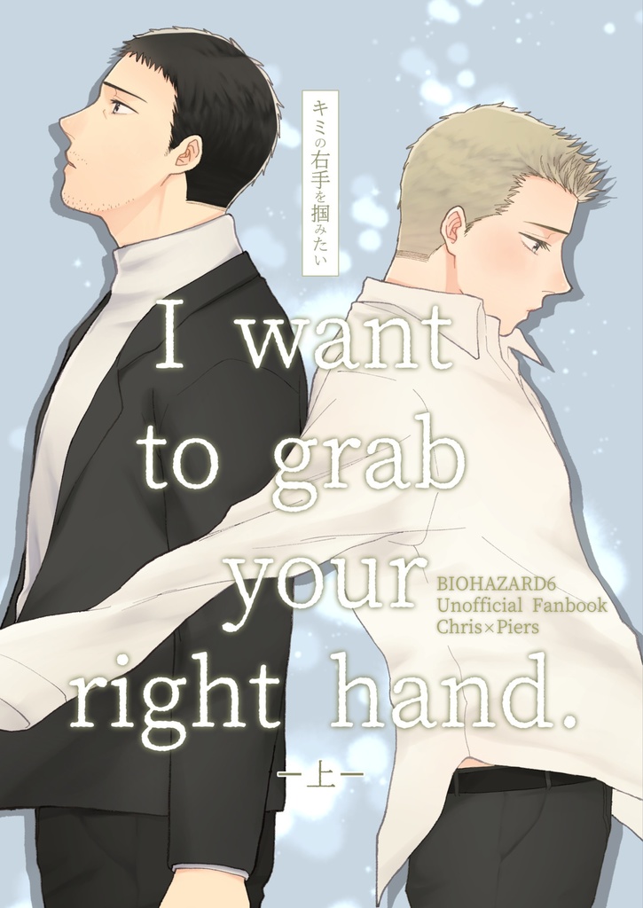 【クリピア新刊】I want to grab your right hand.-上-