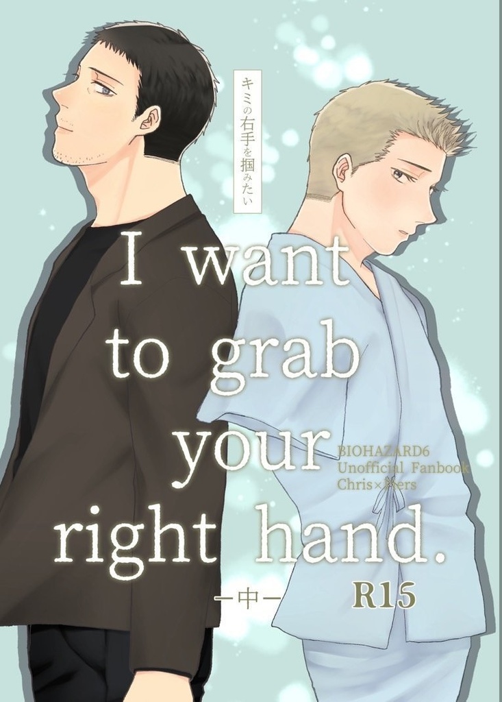 【クリピア新刊】I want to grab your right hand.-中-
