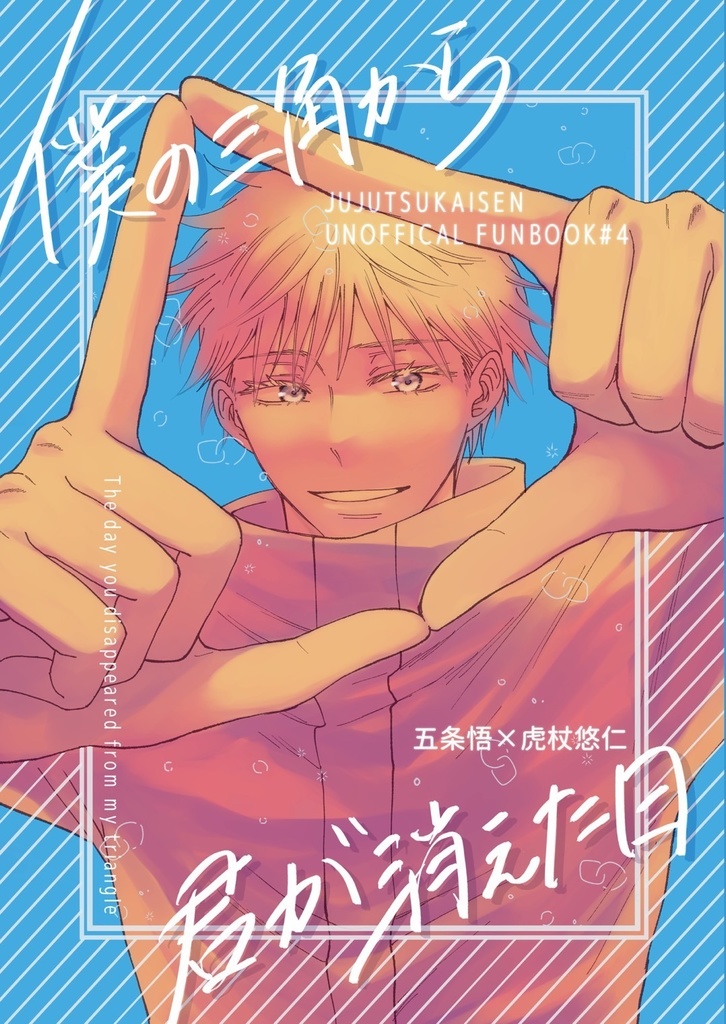 僕の三角から君が消えた日