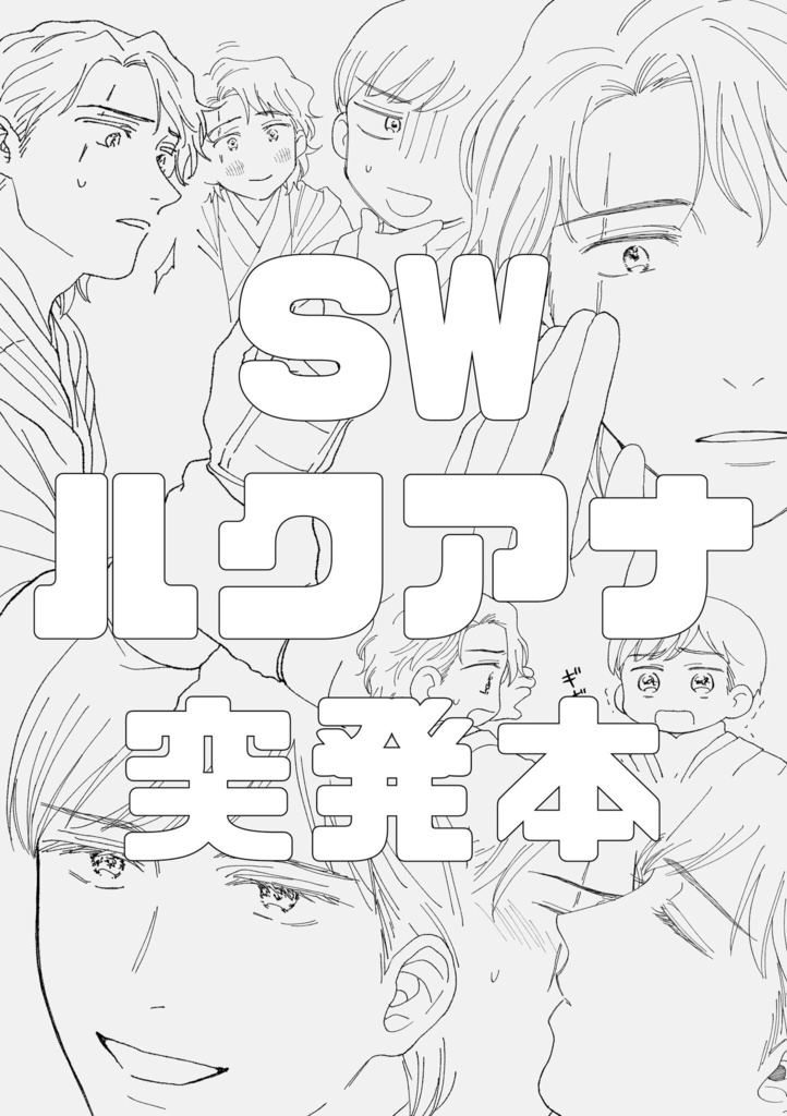 【匿名配送のみ】SWルクアナ突発本