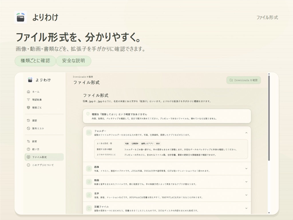 よりわけ|Downloads整理ソフト(Windows)