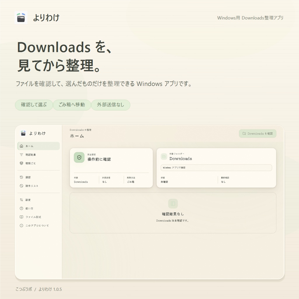 よりわけ|Downloads整理ソフト(Windows)