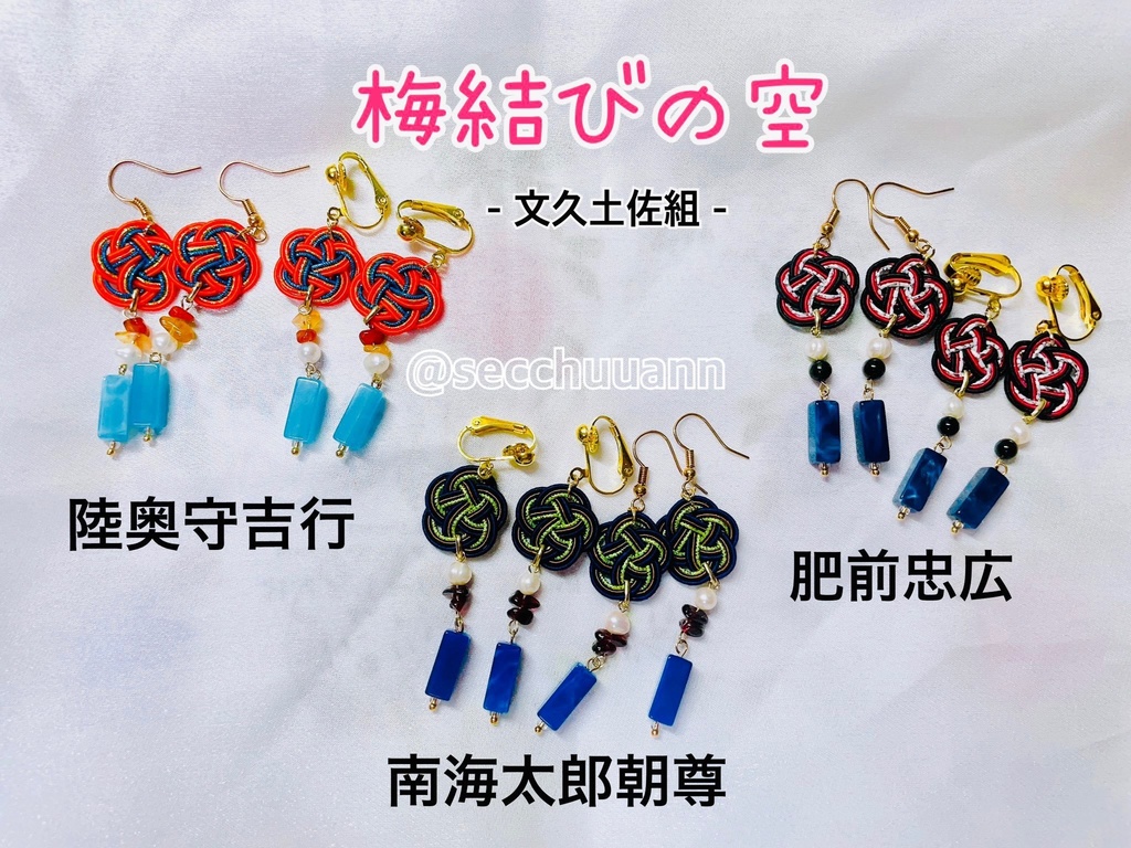 旧作SALE🌸梅結びの空🌌イヤリング・ピアス【陸奥守吉行、南海太郎朝尊、肥前忠広】